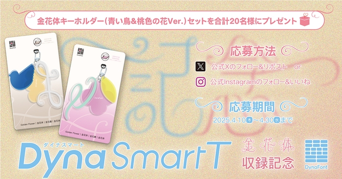 金花体のDynaSmart T収録記念キャンペーン