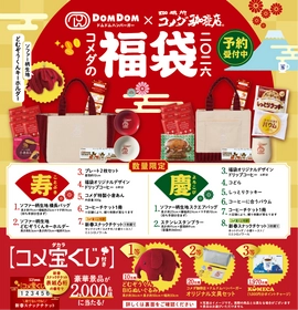 コメダ×ドムドムハンバーガー　初コラボ 2026年コメダ珈琲店の福袋「寿・慶」の2種類が登場！ 2025年11月12日(水)より予約受付開始 ～豪華賞品が合計2,000名様に当たるコメ宝くじ付～