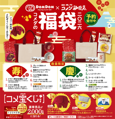 コメダの福袋2026