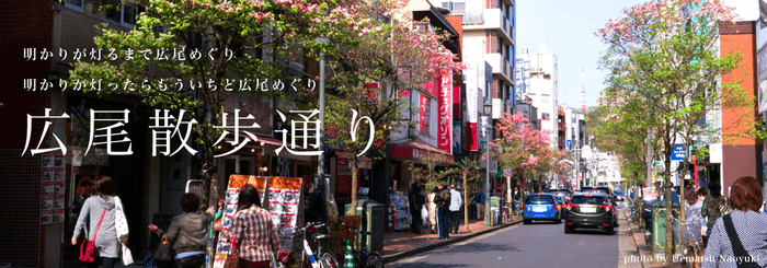 明かりが灯るまで広尾めぐり・明かりが灯ったらもういちど広尾めぐり