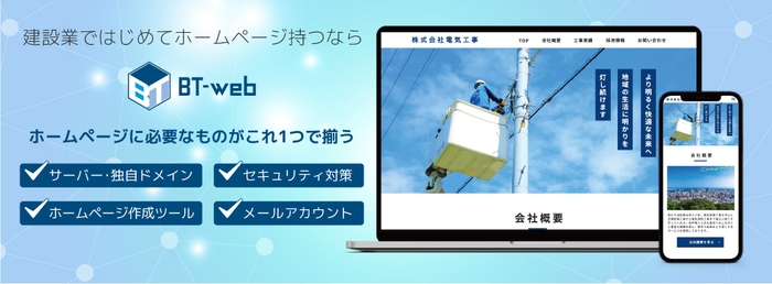 建設業界専門のCMSサービス『BT-web』