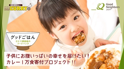 子供にお腹いっぱいの幸せを届けたい！『100時間カレー』1万食寄付プロジェクト開始！