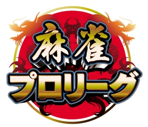 『モンド麻雀プロリーグ』特別対局番組　9月2日（水曜）14:00～ ライブ動画アプリ「アメスタ」にて無料ライブ配信！