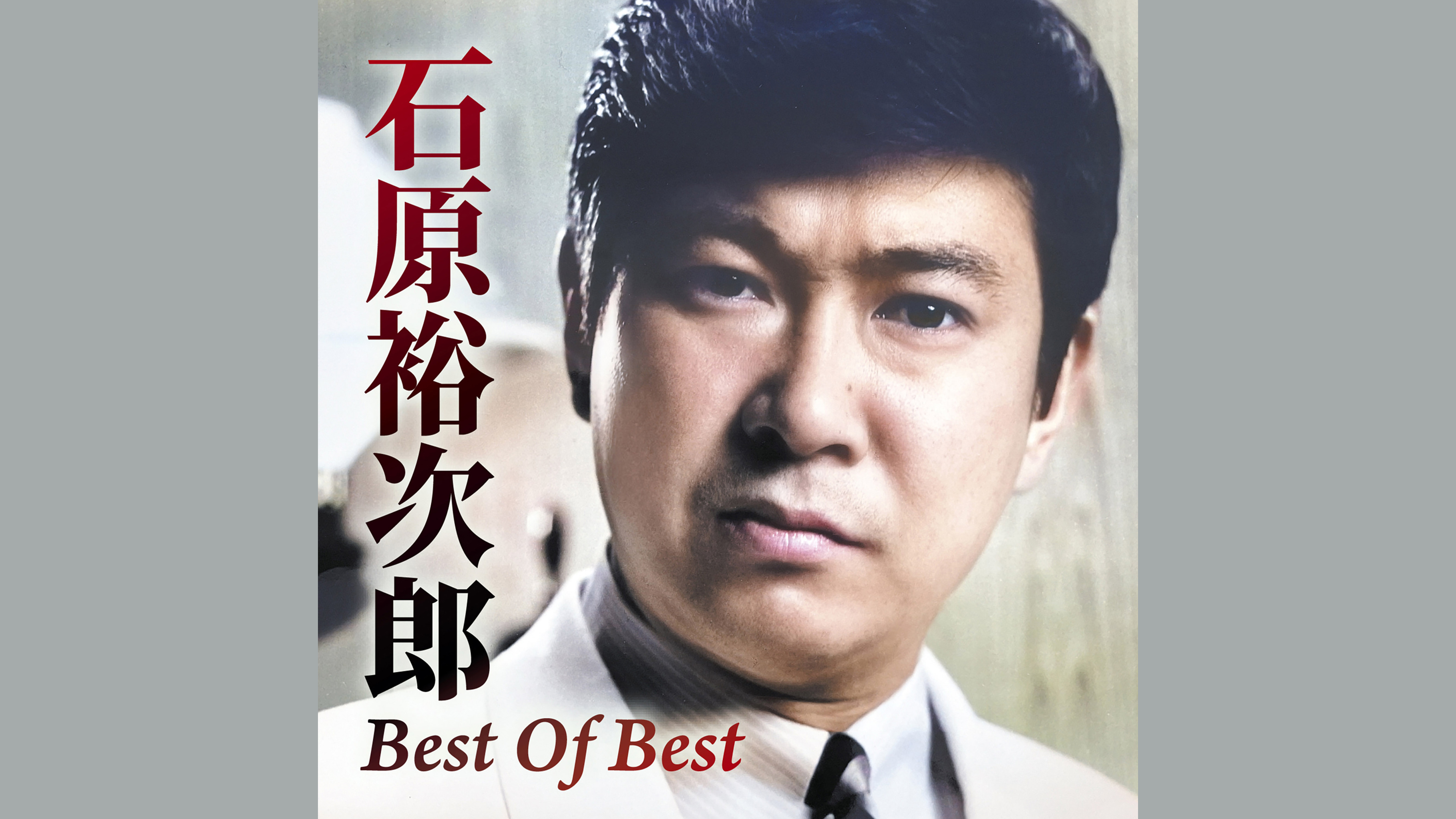 石原裕次郎生誕90年 ファンが選んだベストアルバム「Best Of Best」発売 | NEWSCAST