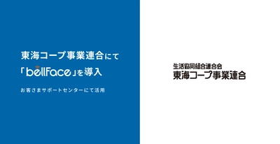 東海コープ事業連合にて「bellFace(ベルフェイス)」を導入、 お客さまサポートセンターにて活用