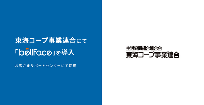 東海コープ事業連合にて「bellFace(ベルフェイス)」を導入、お客さまサポートセンターにて活用