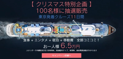 破格の特別企画！来春のクァンタム日本発着クルーズ11日間が6.5万円～で乗船できるチャンス！