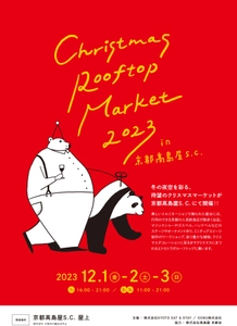 「Christmas Rooftop Market 2023」が、 京都高島屋S.C. ルーフトップ(屋上)にて開催 【2023年12月1日(金)～3日(日)】