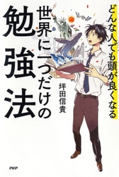 【新刊】ビリギャル著者のメソッドで受験も仕事もうまくいく 『世界に一つだけの勉強法』1/17発売