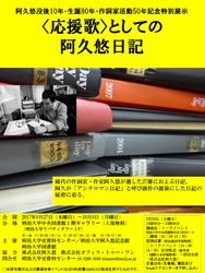阿久悠没後10年・生誕80年・作詞家活動50年記念特別展示 〈応援歌〉としての阿久悠日記