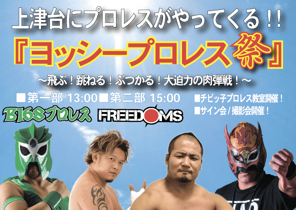ヨッシープロレス祭