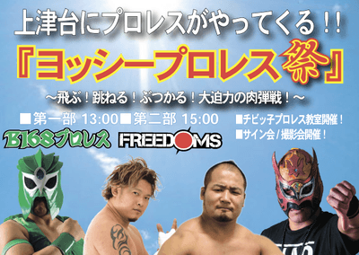 ヨッシープロレス祭