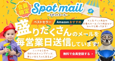 【Amazonで販売する商品をお探しの方にオススメ！】無料会員登録をしていただいた方限定で、売れ筋商品のご案内が毎日届く『スポットメール配信サービス』をはじました。