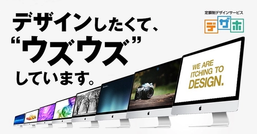 日本初！15の業務に対応する定額制デザインサービス「デザホ」 12月1日より契約期間1ヶ月の“トライアルプラン”を開始