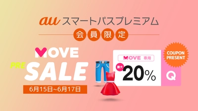 初コラボレーション！ ファッションアプリ「MOVE by Qoo10」で、 auスマパス会員限定「MOVE PRE-SALE」を6/15から開催　 一足早く夏コーデがお得に買える！ 最大20％割引クーポンをプレゼント！