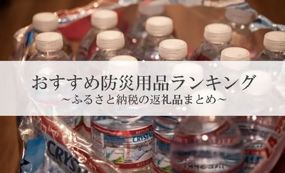 【2025年11月版】ふるさと納税でもらえる『防災セット・保存食』の還元率ランキングを発表