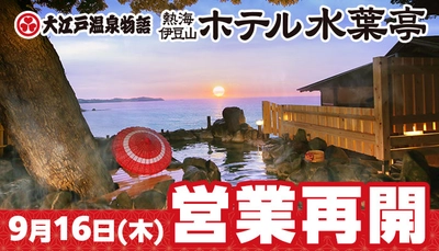 静岡県 熱海市「大江戸温泉物語 ホテル水葉亭」9月16日（木）営業再開