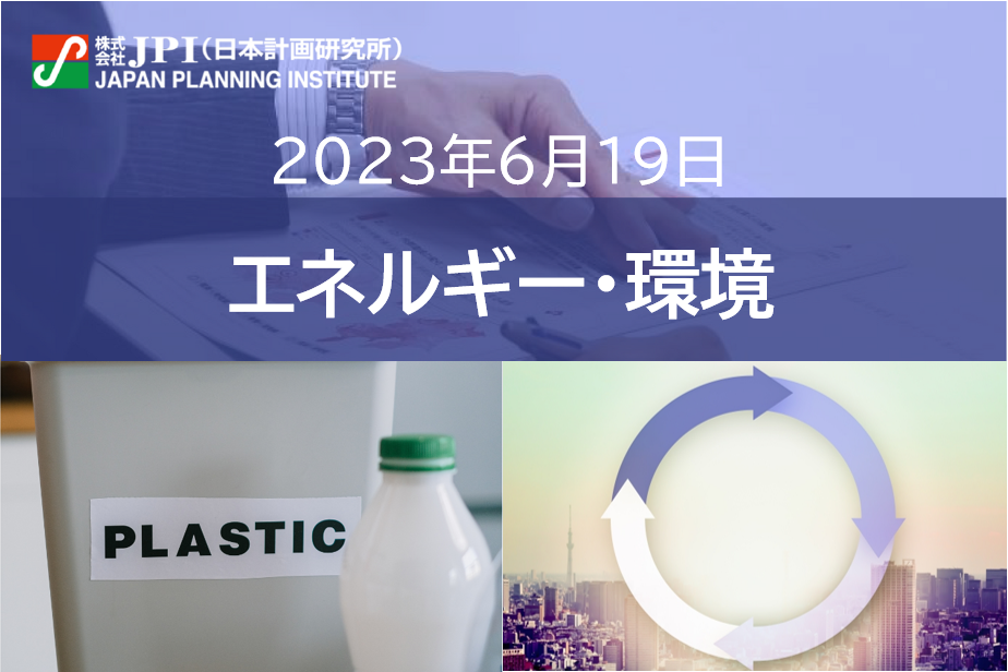 【JPIセミナー】「世界の大手化学企業のリサイクル・バイオマスプラスチック・CO2の資源化 その開発と事業化状況」6月19日(月)開催