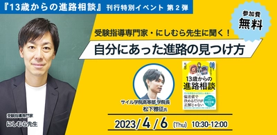 受験指導専門家・にしむら先生に聞く！自分にあった進路の見つけ方【13歳からの進路相談　刊行特別イベント】第2弾！