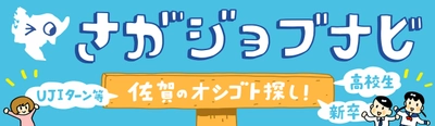 「佐賀を知りたい！」「佐賀のオシゴトを探したい！」人への イベントを各地で開催！