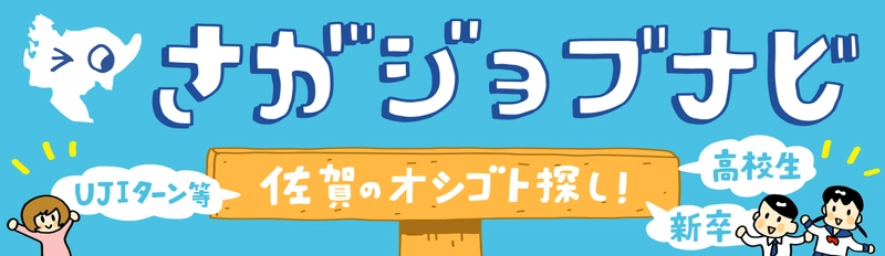 「佐賀を知りたい！」「佐賀のオシゴトを探したい！」人への イベントを各地で開催！