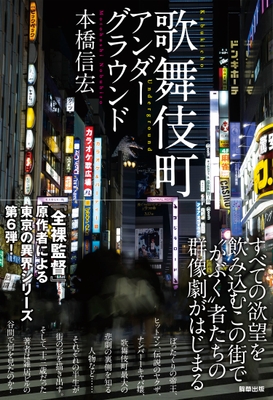 「歌舞伎町アンダーグラウンド」 著:本橋信宏 駒草出版