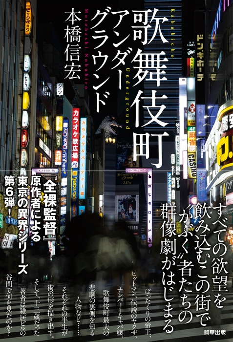 「歌舞伎町アンダーグラウンド」　著：本橋信宏　駒草出版