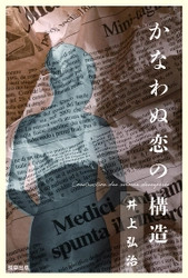 歴史と科学技術の発展と近代化が人間の感受性と精神の構造にどこまでの変化をもたらしたのか　駒草出版