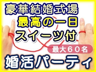 群馬県伊勢崎市の結婚式場“最高の一日”で婚活イベント 「スイーツ付婚活パーティ」を6月10日(日)に開催