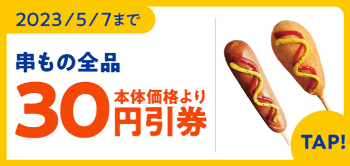 串もの全品本体価格より３０円引券販促物（画像はイメージです。）