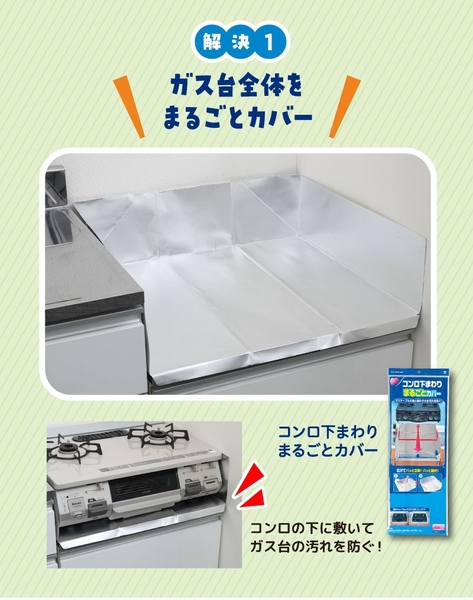 コンロ下まわりまるごとカバー