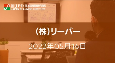 在宅・遠隔医療現場の課題及び（株）リーバーの次世代医療システムへの挑戦【JPIセミナー 5月16日(月)開催】