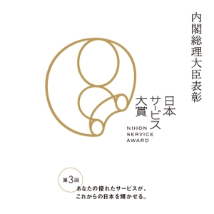 「第3回 日本サービス大賞」(内閣総理大臣表彰) 2020年秋の発表・表彰に向け、公募を開始 (応募受付：2019年9月2日(月)～10月31日(木))