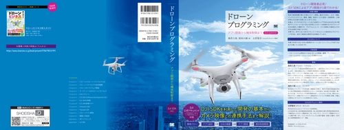 リアルグローブ、『ドローンプログラミング　 アプリ開発から機体制御まで DJI SDK対応』の 出版を記念し特別無料セミナーを開催！