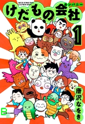 唐沢なをき先生のギャグ漫画、電子で復刻！ 『けだものカンパニー』『二十一世紀科学小僧』 7月26日（金）配信開始