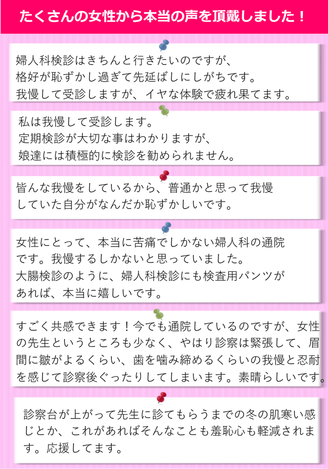 たくさんの女性から本当の声をいただきました！