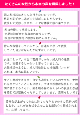 たくさんの女性から本当の声をいただきました!