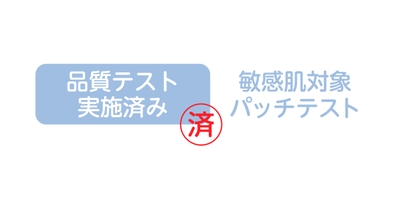 品質テスト実施済み