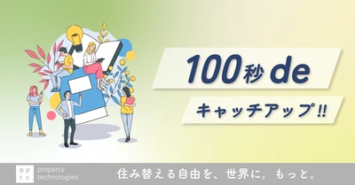 【100秒deキャッチアップ!!】9月15日基準地価発表 上昇トレンドでも「空き家の放置」は危険？｜property technologies