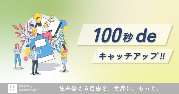 【100秒deキャッチアップ!!】9月15日基準地価発表 上昇トレンドでも「空き家の放置」は危険？｜property technologies