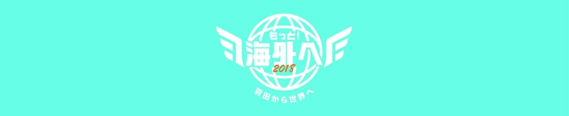 羽田空港国際線ターミナル初のアウトバウンドの祭典 「もっと！海外へ2018 ～羽田から世界へ～」詳細決定！