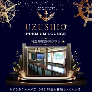 定員500名の大型船で、わずか14名だけの特別席　 うずしおクルーズ「プレミアムラウンジ」当日券の販売を開始！