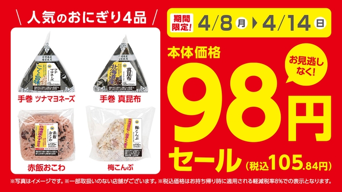 おにぎり４品９８円期間限定セール販促物（画像はイメージです。）