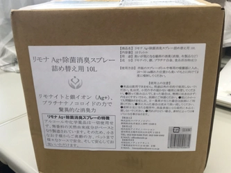 安全な成分で製造されている、安心で強力な除菌消臭剤「リモナAg+」業務用10リットルを12月より公式販売開始