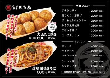 だしがきいた大玉たこ焼きの店 「天(てん)多来(たくる) 京橋店」にて １０月１日（月）より 新メニュー「道頓堀焼きそば」が登場！