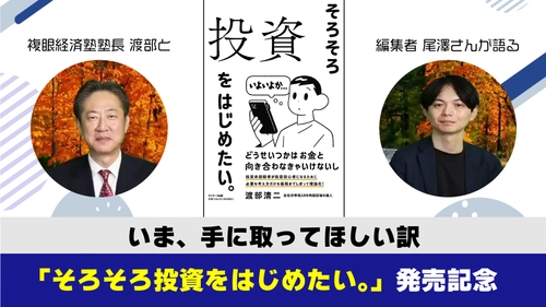 投資初心者におすすめの入門書「そろそろ投資をはじめたい。」の 「四季報の達人」著者と編集者の対談動画を公開