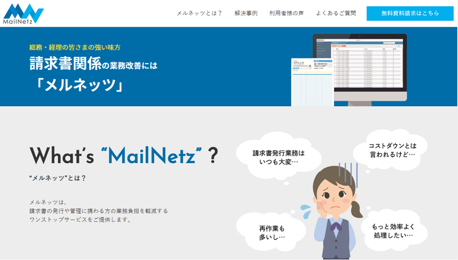 メルネッツ特設ページ画面