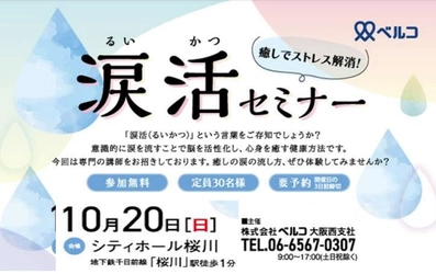 【葬儀会館主催】葬祭で癒しの涙を流してもらう「涙活（るいかつ）セミナー」を大阪で10月20日に実施