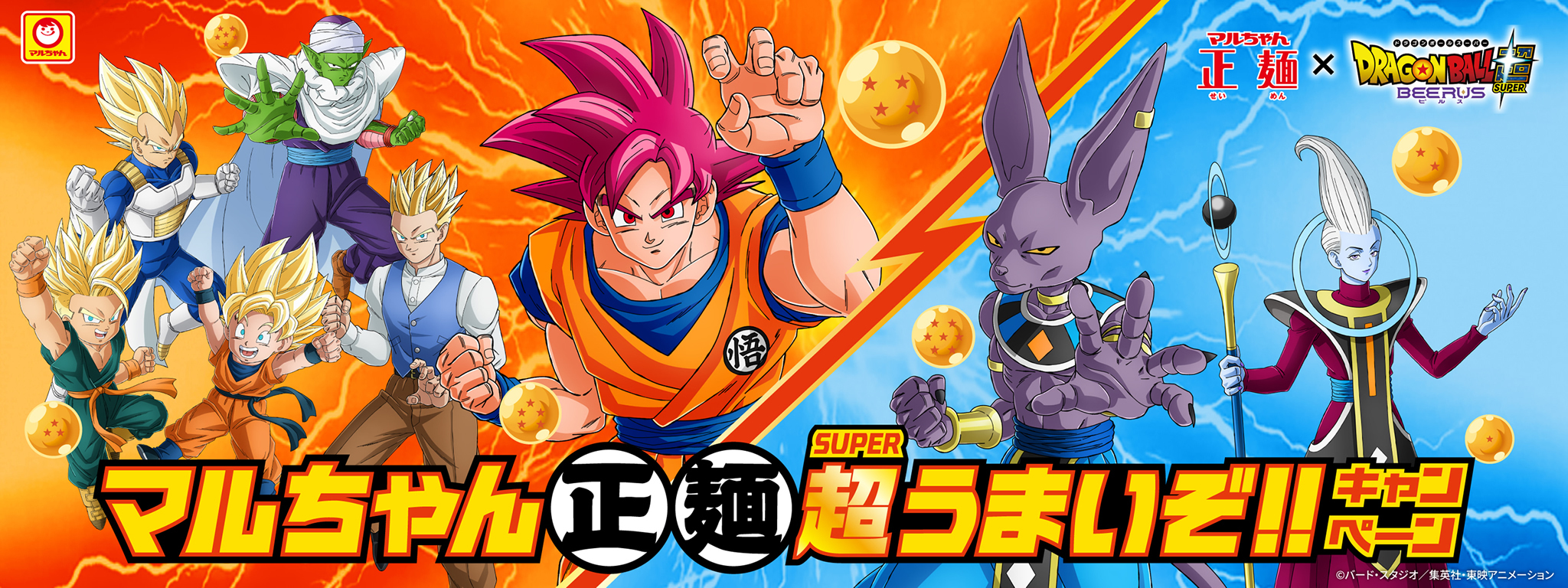 オリジナルグッズが合計1,500名様に当たる！ 『ドラゴンボール超