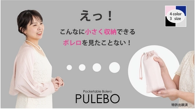 コンパクトで持ち運びに便利な 「ポケッタブル・ボレロ“PULEBO”」　 4月2日(金)よりクラウドファンディングを開始！